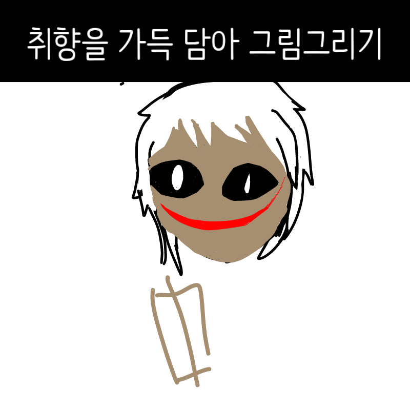 전 뭔가 섬.. : 전 뭔가 섬뜩하고 무서운게 좋아요!(♡^^♡) 스케치판 ,sketchpan
