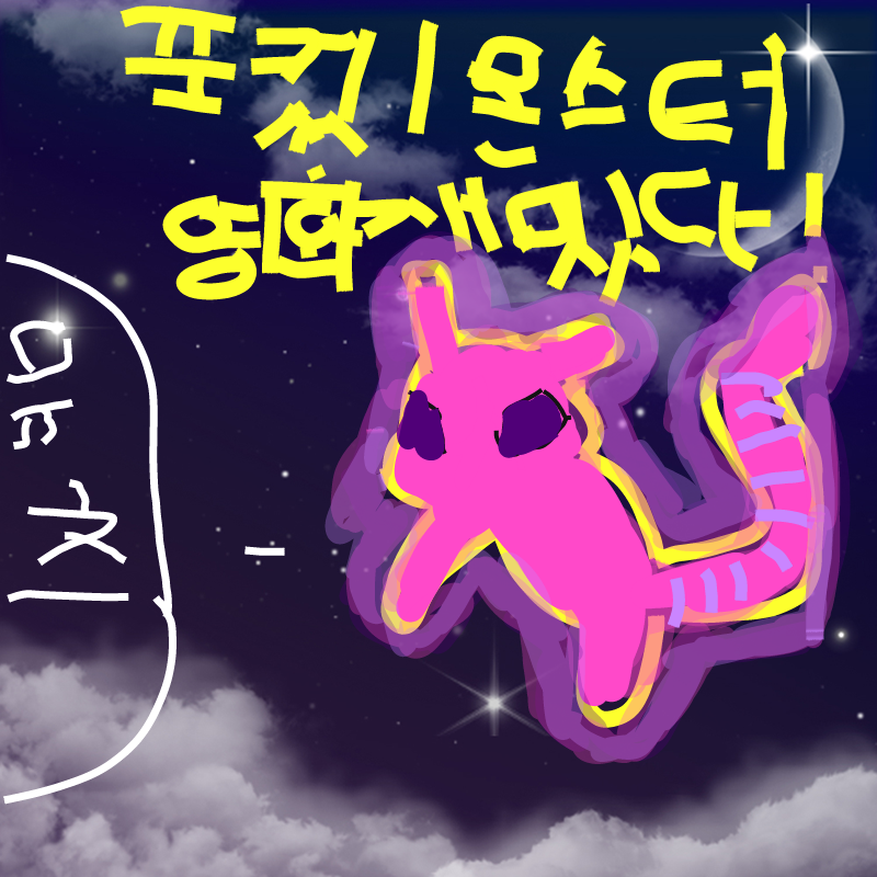 포켓몬스터.. : 포켓몬스터 영화는 
역시 정말제밌어^^ 스케치판 ,sketchpan