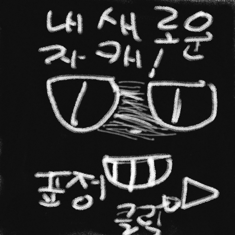   :   스케치판 ,sketchpan