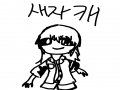   :   스케치판 ,sketchpan