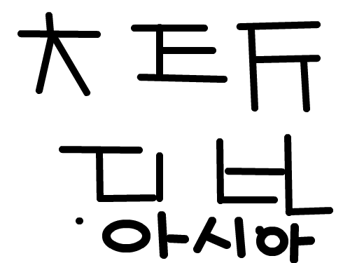 아시아 말 : 아시아말 그냥 스케치판 ,sketchpan