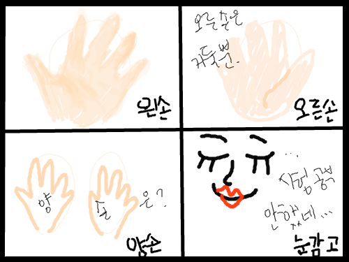 왼손  오른손 양손 눈감고? : 그러지요 스케치판 ,sketchpan