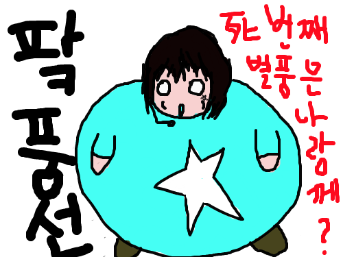 Pakuballon : 4th starballon is me... 스케치판 ,sketchpan
