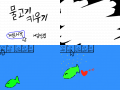 물고기키우기 : 물고기를키워봅시다 스케치판 ,sketchpan