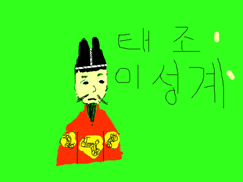 태조 이성계 : 나의 진정한 첫 작품 태조 이성계 스케치판 ,sketchpan