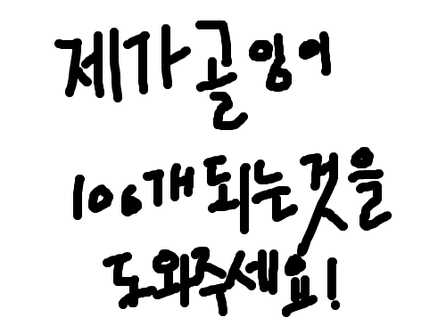 골잉100개 캠페인 : 도와주셔요 스케치판 ,sketchpan