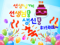컴퓨터teacher : 선생님 생신축하드려요!~ 스케치판 ,sketchpan
