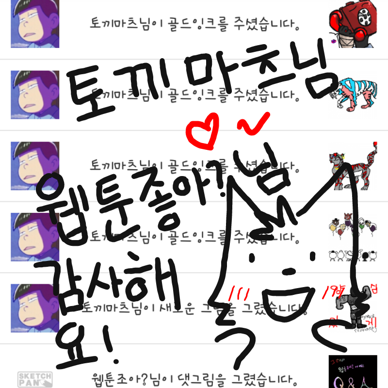 토끼마츠님.. : 토끼마츠님 웹툰좋아?님 감사해용~!!!! 스케치판 ,sketchpan