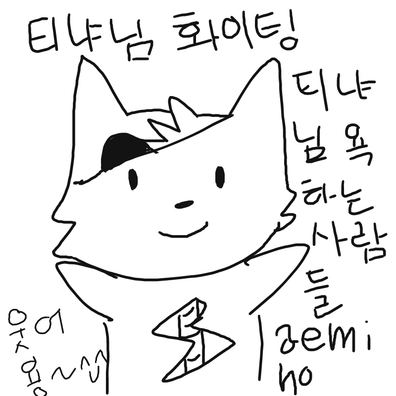 티냐님 화.. : 티냐님 화이팅! 스케치판 ,sketchpan