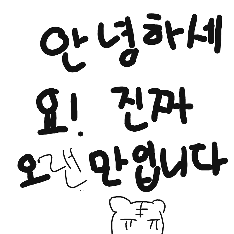 정말로 오.. : 정말로 오렌만이군요!여러분! 좀 더 늦게 돌아오게 되었습니다! 저를 잊은 분들도 많겠지만 잘부탁드려요 스케치판 ,sketchpan
