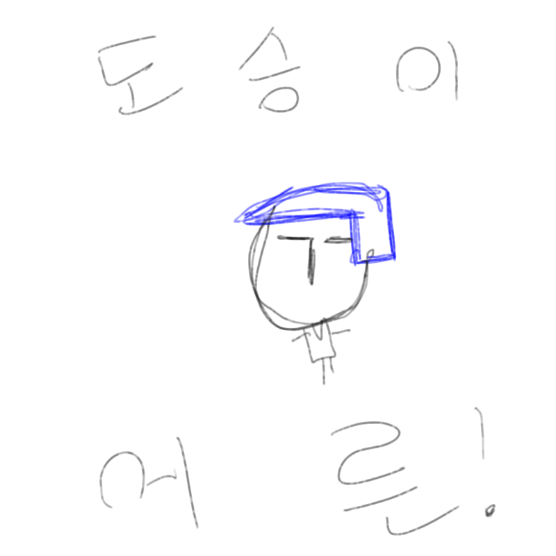 도승이 어.. : 도승이 어른 스케치판 ,sketchpan