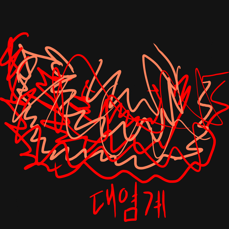 대염계 염.. : 대염계 염제 스케치판 ,sketchpan