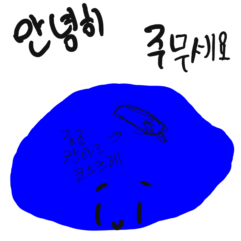 안녕히 주.. : 안녕히 주무싶쇼 스케치판 ,sketchpan