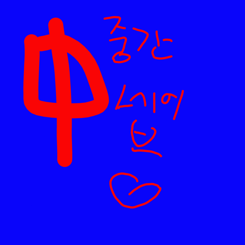 중간세이.. : 중간세이브 스케치판 ,sketchpan