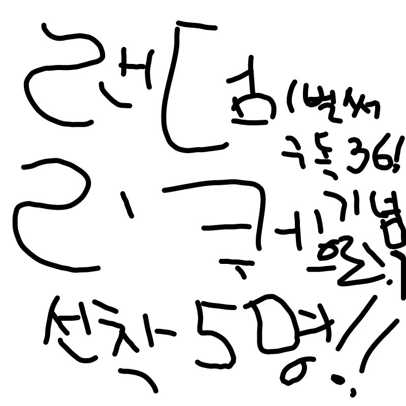 랜덤리퀘는.. : 랜덤리퀘는 랜덤으로 그림그려주는겁니다. 구독 36명 긴념으로 올려봤습니다. 스케치판 ,sketchpan