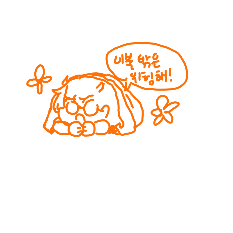 이불밖은 .. : 이불밖은 위험하다노룡! 스케치판 ,sketchpan