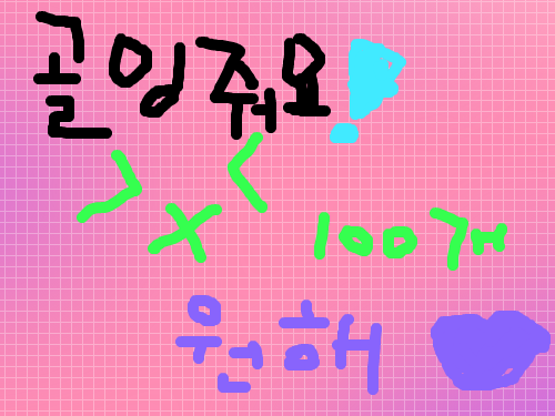 골잉~♥ : 골잉 주세요~ 스케치판 ,sketchpan