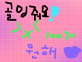 골잉~♥ : 골잉 주세요~ 스케치판 ,sketchpan