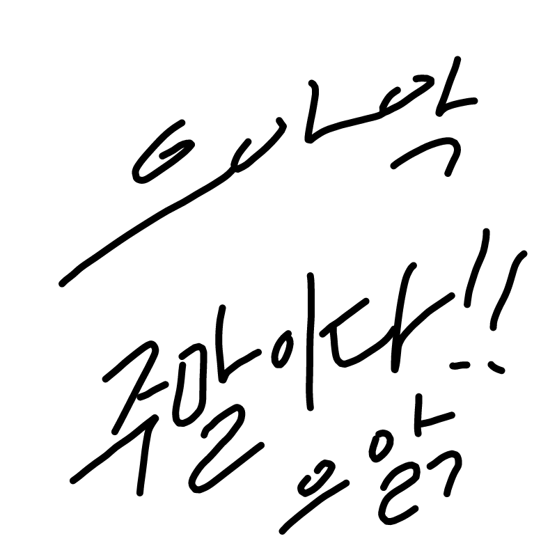 으아아 주.. : 으아아 주말이다 으앍 스케치판 ,sketchpan