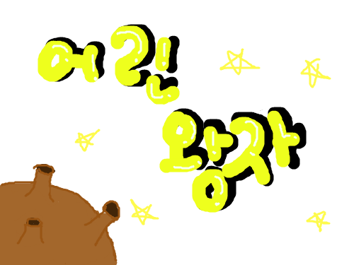 어린왕자 : 아 그냥 딱히 그릴게 없어서 글씨나 한번...장미 그리려다가 너무 어려워서 그냥 이걸로 ㅋ 스케치판 ,sketchpan