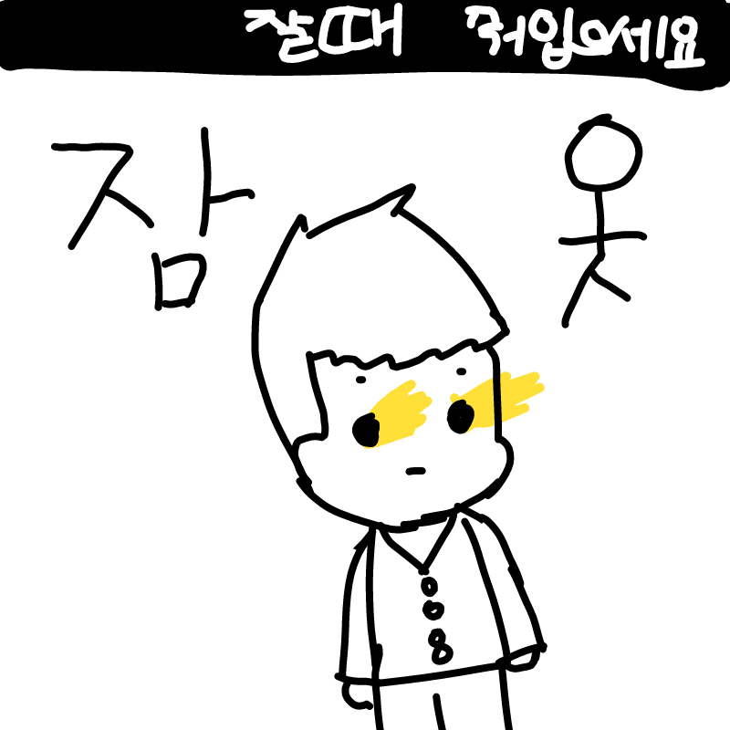 잠옷입고 .. : 잠옷입고 잡니다 스케치판 ,sketchpan