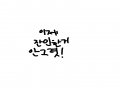 no no : no no 스케치판 ,sketchpan