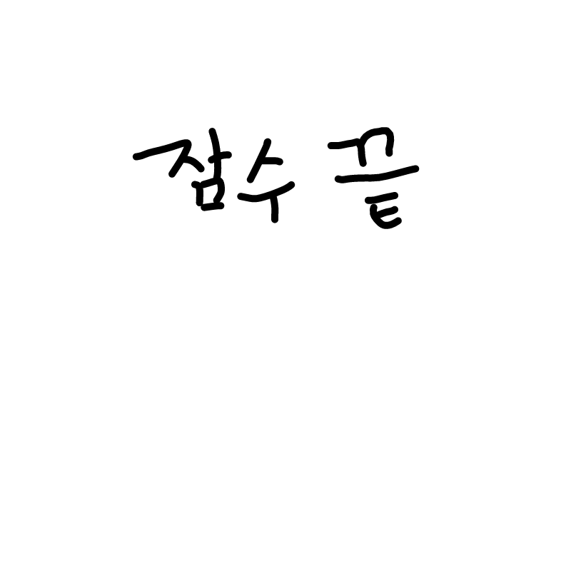 잠수 끝났.. : 잠수 끝났습니다. 목요일에 추석 잘 보내세요~(^~^) 스케치판 ,sketchpan