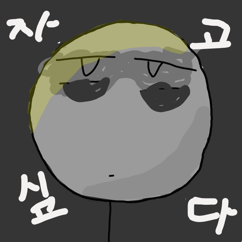 자 구 싶 .. : 자 구 싶 다 스케치판 ,sketchpan