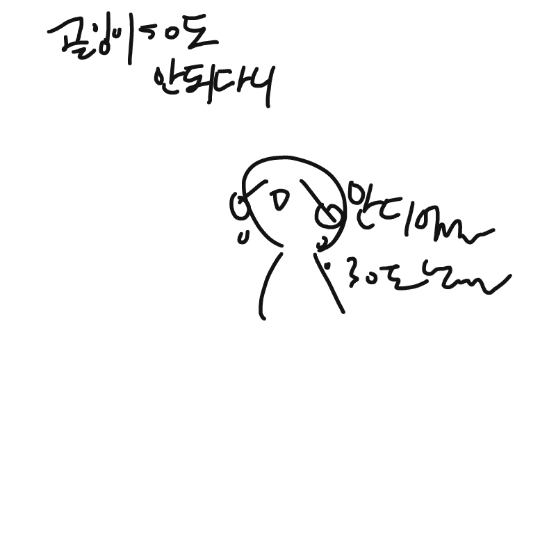 골잉이ㅣㅣ.. : 골잉이ㅣㅣㅣㅣㅣ 스케치판 ,sketchpan