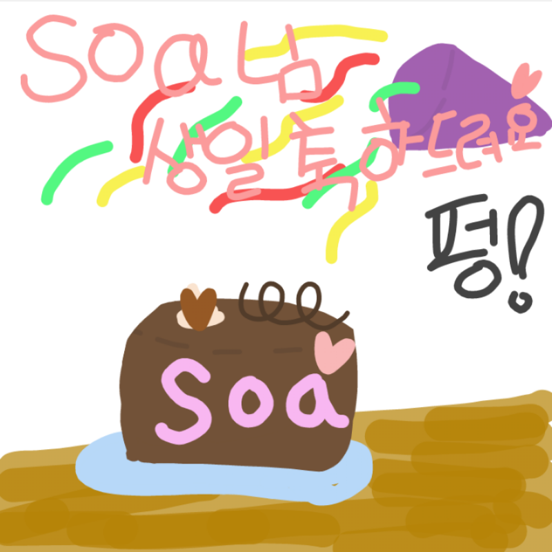 혜나♡님이.. : 혜나♡님이 그려주신 축전♡♡♡
저 진짜 뒷북쩐다.. 왜 캡을 해놓고 못올리니!! 6일이나 지났지만 정말 감사해요♡♡♡♡ 스케치판 ,sketchpan