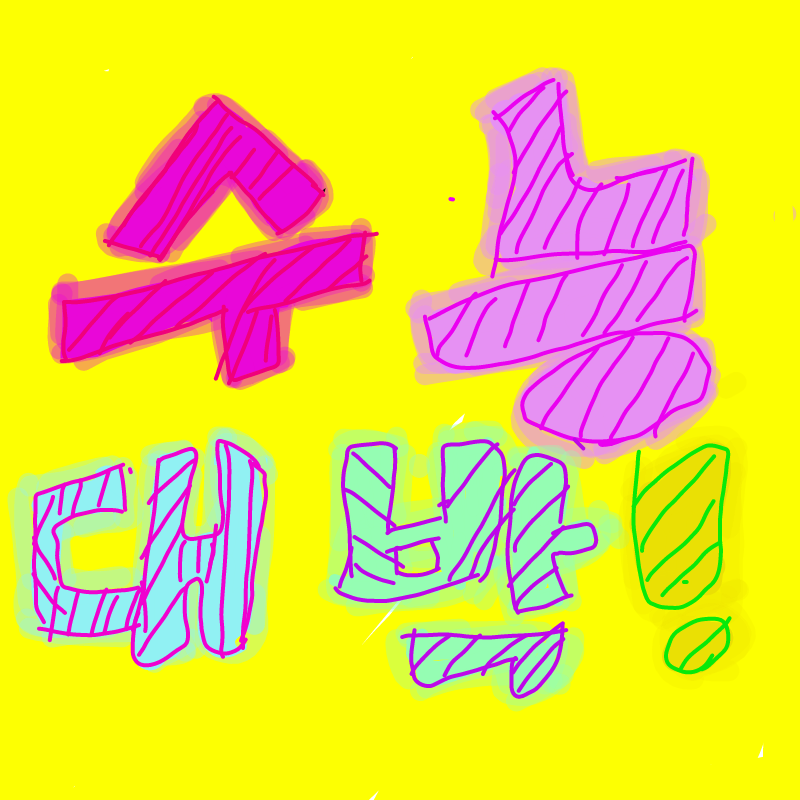하하!네온.. : 하하!네온효과힘드네요★♥◁☜☞$¥£(≥∀≤) 스케치판 ,sketchpan