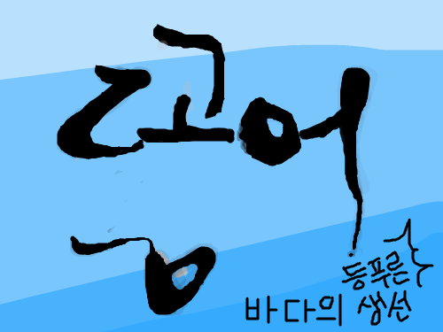 고등어 : 바다의 등퓨른 생선 !! 스케치판 ,sketchpan