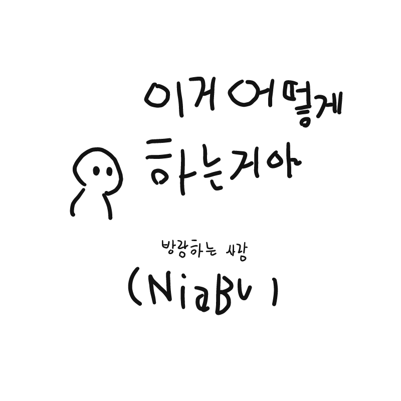 초짜 : 초짜 스케치판 ,sketchpan