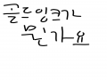 궁금 : 궁금 스케치판 ,sketchpan