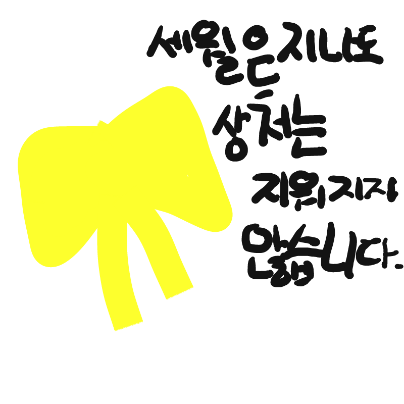 세월은 지.. : 세월은 지나도 
상처는 지워지지않습니다. 스케치판 ,sketchpan