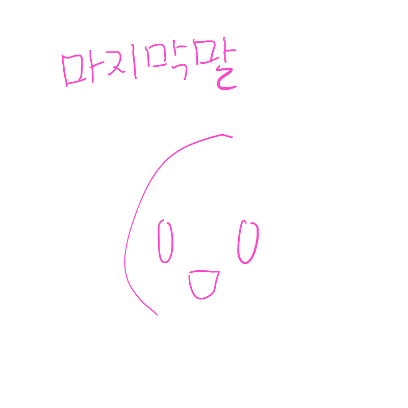 저잠시잠수.. : 저잠시잠수
현상황으론 동태만살피다가 그림페바뀌어서올게요
가끔활동하는거보실수도있을듯
접률은 꽝됄거에요
ㅋㅋㅋㅋㅋㅋㅋ고먹고사라져라 스케치판 ,sketchpan