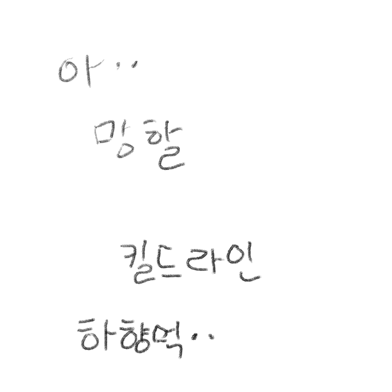 킬드키우는.. : 킬드키우는데에에에에에에 스케치판 ,sketchpan