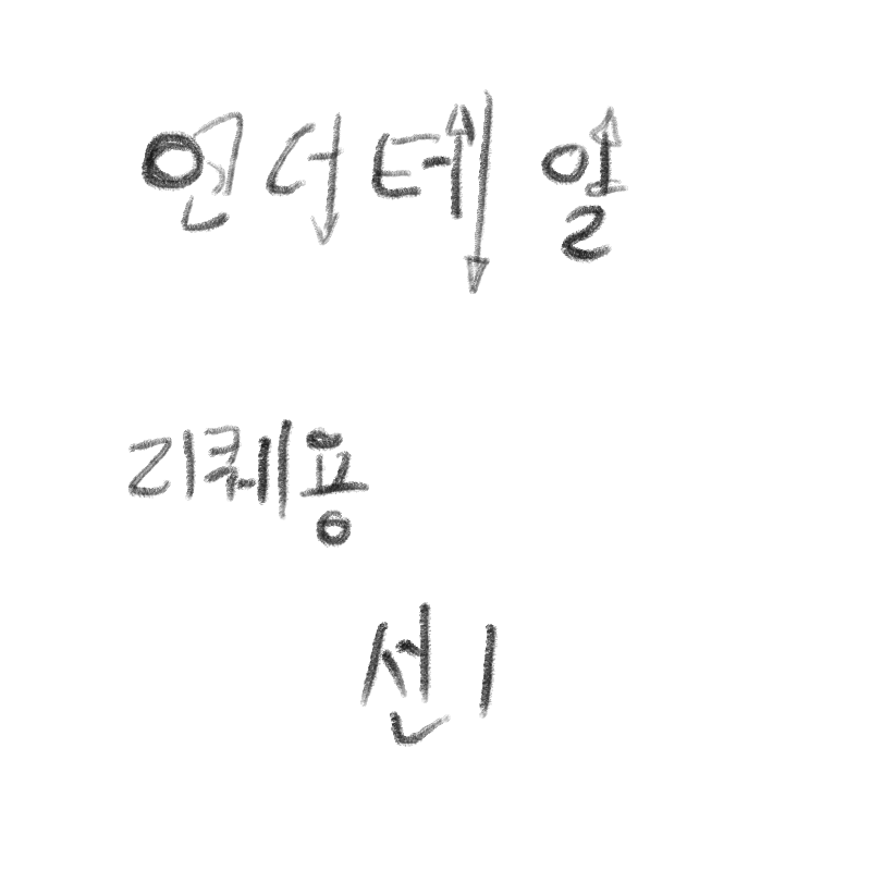 ㅋㅋㅋ : ㅋㅋㅋ 스케치판 ,sketchpan