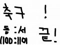 축구 : 축구임니다 스케치판 ,sketchpan