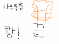 나무폭발 : 나무폭발 스케치판 ,sketchpan