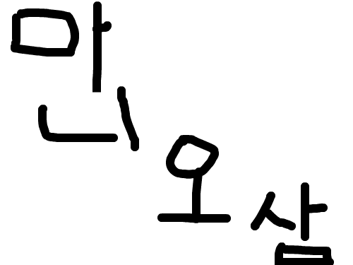 마니들오삼 : 마니들오삼 스케치판 ,sketchpan