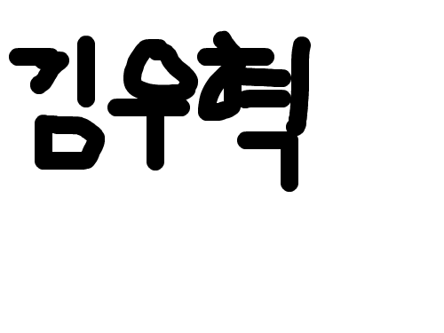 김우혁 : 김우혁. 스케치판 ,sketchpan