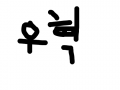 우혁 : 우혁.. 스케치판 ,sketchpan