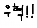 우혁!! : 우혁!! 스케치판 ,sketchpan
