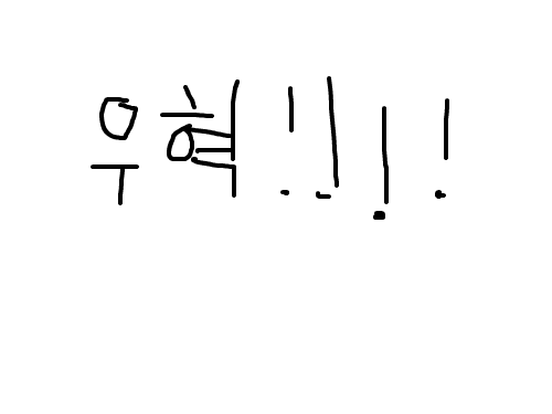 우혁!!!! : 우혁!!!! 스케치판 ,sketchpan