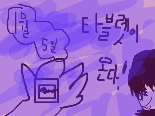 1월5일타블렛 : 1월5일은 타블렛 투데이~ 스케치판 ,sketchpan