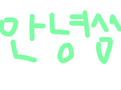안녕 : 그냥안냥 스케치판 ,sketchpan
