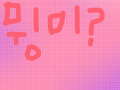 이상이상해 : 이상이상해해 스케치판 ,sketchpan