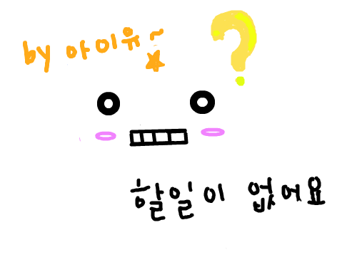 심심해요 : 음 ㄷㄷ 스케치판 ,sketchpan