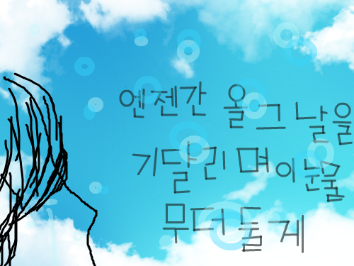 언젠간 올 그날까지 : 언젠간 올 그날까지 눈물을 마음속에 담아주는 것 스케치판 ,sketchpan